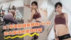 AN9-023 27岁美尻健身教练rei 分泌大量淫水绝顶性爱