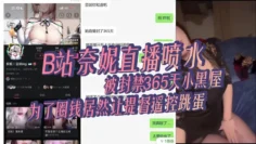 B站奈妮直播喷水，被封禁365天小黑屋，主播真是玩的花，为了圈钱居然让提督遥控跳蛋