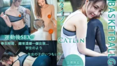 Catlin(告別作)：與女同學相約打籃球，卻被好友偷約去旅館(劇情向)