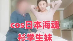 cos日本海魂衫学生妹