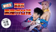 CP014 游戏王-离家的黑魔术女孩 唐雨菲