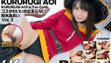 CSPL-011 【4K】4K Revolution Cos 很可爱，但是……停不下来。 Aoi Kururugi Vol.3 – 枢木葵