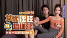 CUS-022 女优淫娃训练营ep6 两男一女3p实践体验 av篇 袁子仪
