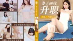 CUS-063 妻子助我升职 李曼丽