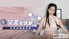 CUS-082 【突袭女优家ep9】节目篇 女神的跳蛋任务 袁子仪