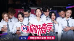 CUS-088 你好同学ep5 节目篇 性爱惩罚天堂路 白沛瑶