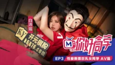 CUS-099 你好同学ep3 av篇 性爱撕票巨乳女同学 白沛瑶