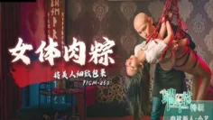 CUS-1002 端午节特辑 女体肉粽 将美人细致包裹 小艺