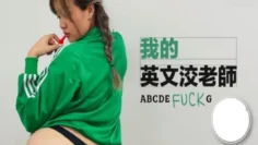 CUS-1128 麻豆导演系列-我的英文洨老师