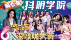 CUS-1147 抖阴学院 第7期 深喉咙大赛 仙儿媛