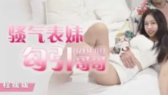 CUS-1162 骚气妹妹勾引哥哥 程媛媛