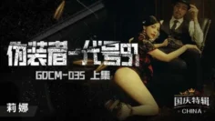 CUS-1182 伪装者-代号91 上集 莉娜