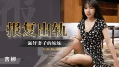 CUS-1222 报复出轨 强奸妻子的妹妹 吉娜