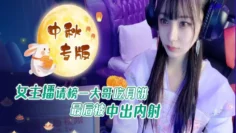 CUS-1236 女主播请榜一大哥吃月饼 最后被中出内射 糖糖