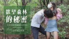 CUS-1238 森林的秘密 还原现实里最真实的你 森林里迷路的小姑娘被操到发情 糖糖
