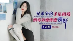 CUS-1440 兄弟争房手足相残 倒霉弟媳惨遭强奸 芯怡