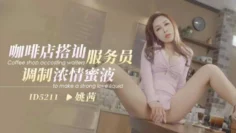 CUS-1453 咖啡店搭讪服务员调制浓情蜜液 姚茜