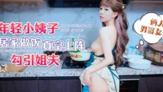 CUS-1481 年轻小姨子居家做饭真空上阵勾引姐夫 俩人男盗女娼 草莓