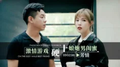 CUS-1493 激情游戏硬上娘炮男闺蜜 羽芮