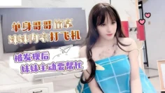 CUS-1501 单身哥哥偷拿妹妹内衣打飞机 被发现后妹妹主动要帮忙 小蜜