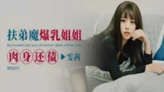 CUS-1605 扶弟魔爆乳姐姐肉身还债 雯茜