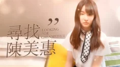 CUS-165 寻找陈美惠