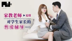 CUS-1666 家教老师对学生家长的性爱辅导 夏绯