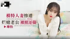 CUS-1695 模特人妻惨遭烂赌老公裸照还债 琳怡