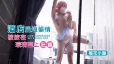 CUS-1713 酒店偷情 被按在玻璃窗上狂操 樱花小猫