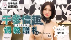 CUS-172 番外篇 爸气十足ep3 干爹情趣调教赠礼 浅野爱