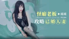 CUS-1776 怪癖老板攻略已婚人妻 瑶瑶