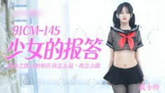 CUS-181 少女的报答 救命之恩 以射相许 你怎么说 我怎么做 戚小怜
