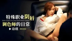 CUS-1851 特殊职业阴唇调色师的日常 诗琪