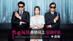 CUS-1864 性爱玩具推销员之震波疗法 惠敏
