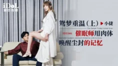 CUS-1892 鸳梦重温-上 催眠师用肉体唤醒尘封的记忆 黎芷萱