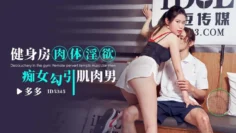 CUS-1900 健身房肉体淫欲 痴女勾引肌肉男 多多