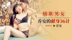 CUS-1934 情欲男女 乔安的献身36计 乔安
