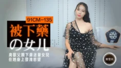 CUS-196 被下药的女儿 黄雪纯