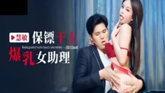 CUS-1976 保镖干上爆乳女助理 慧敏