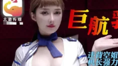 CUS-2004 全裸航空即将起飞沉迷机长肉棒的痴淫巨乳空姐 李娜娜