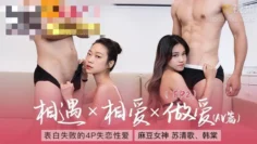 CUS-213 女神恋爱巴士ep2 av篇 表白失败的4p失恋性爱 韩棠