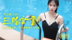 CUS-217 三胎计划 大哥单身多财 热心弟媳帮忙生三胎 林妙可