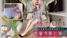 CUS-2264 大象号第七弹 骚肉妹妹 何安汝