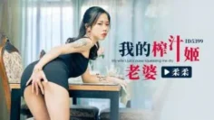 CUS-2279 我的榨汁姬老婆 柔柔