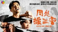 CUS-2294 周处操三害 米欧