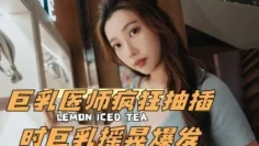 CUS-2573 f巨乳医师疯狂抽插时巨乳摇晃爆发 琪琪