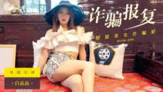 CUS-266 诈骗报复 报复美女诈骗犯 白晶晶