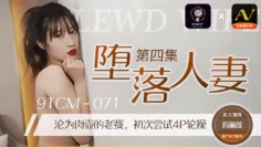 CUS-275 堕落人妻4 沦为肉壶的老婆 初次尝试4p轮操 玛丽莲