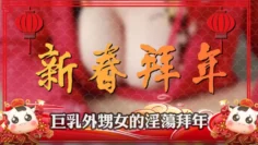 CUS-303 巨乳外甥女的淫荡新年