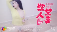 CUS-325 欲望人妻 骚媚大嫂勾引小叔子 李莎